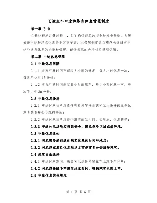 长途班车中途和终点休息管理制度(三篇)
