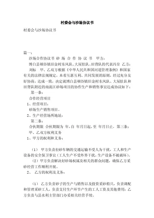 村委会与沙场协议书（范本）