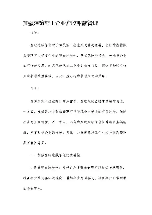 加强建筑施工企业应收账款管理