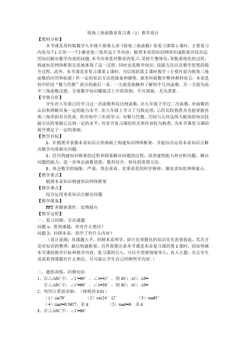 新苏科版九年级数学下册《7章 锐角三角函数  小结与思考》教案_4