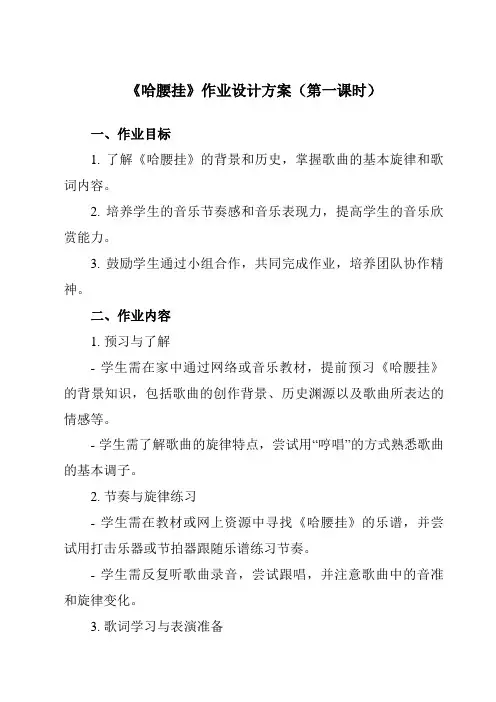 《第五单元劳动的歌哈腰挂》作业设计方案-初中音乐人音版七年级上册