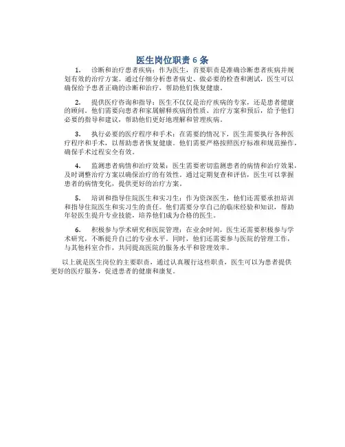 医生岗位职责6条