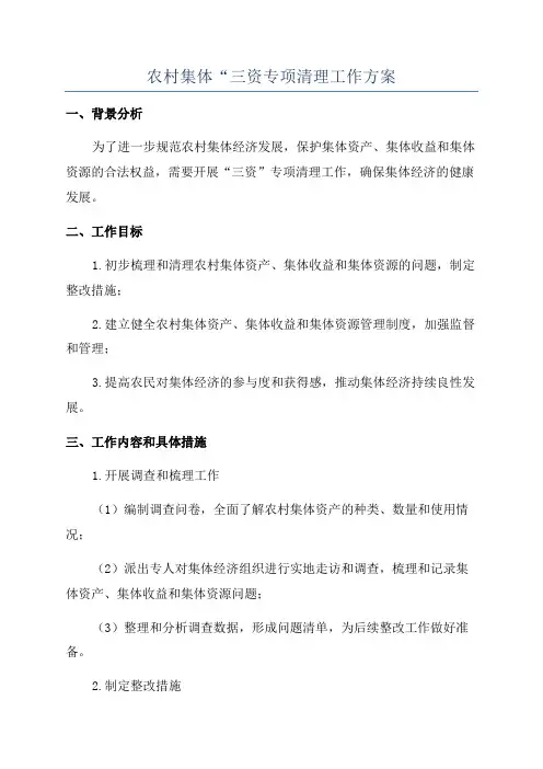 农村集体“三资专项清理工作方案