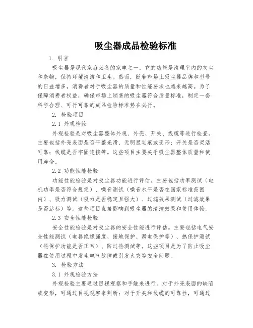 吸尘器成品检验标准