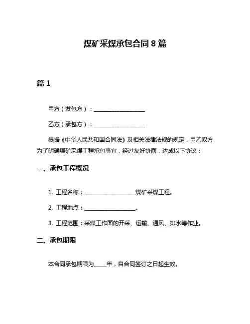煤矿采煤承包合同8篇