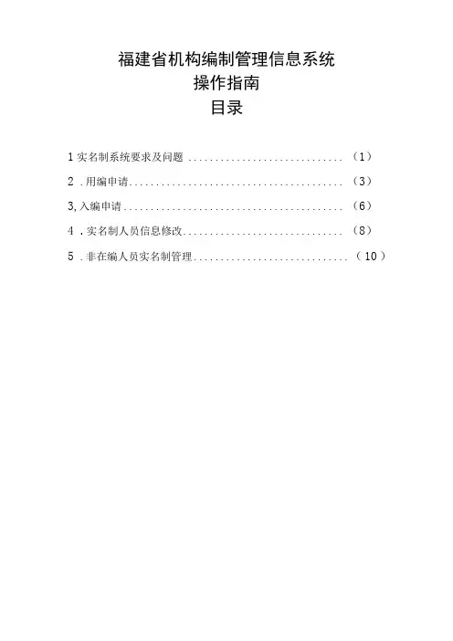 福建省机构编制管理信息系统操作指南目录