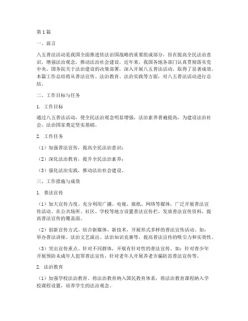 八五普法活动工作总结范文(3篇)