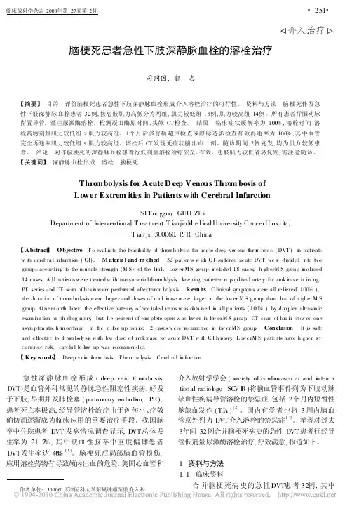 脑梗死患者急性下肢深静脉血栓的溶栓治疗