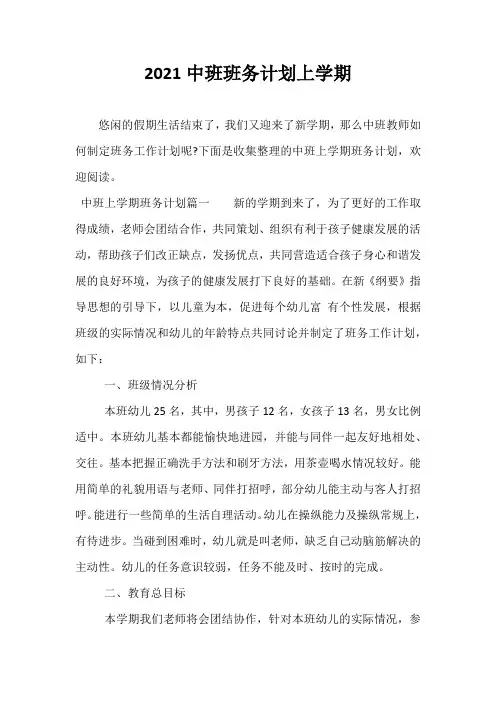 精选-2021中班班务计划上学期