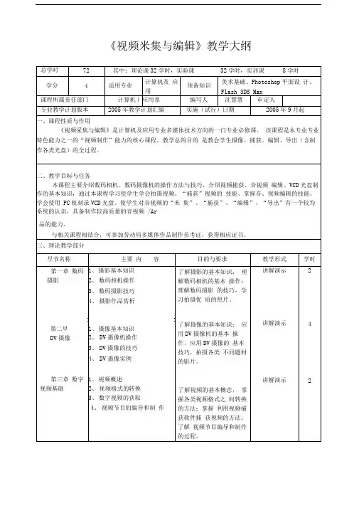 视频采集与编辑教学大纲