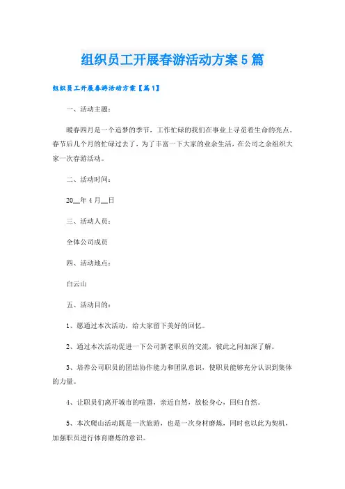 组织员工开展春游活动方案5篇.doc