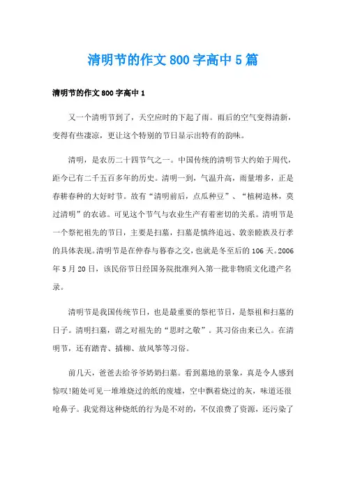清明节的作文800字高中5篇