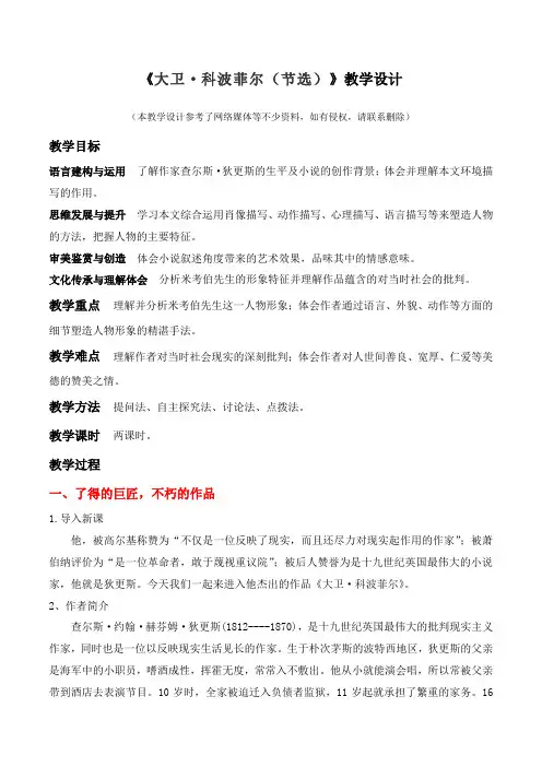 【特级教师课堂】《大卫·科波菲尔(节选)》(教学设计)高中语文选择性必修上册同步教学 (统编新版)