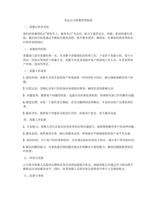 客运公司客服管理制度