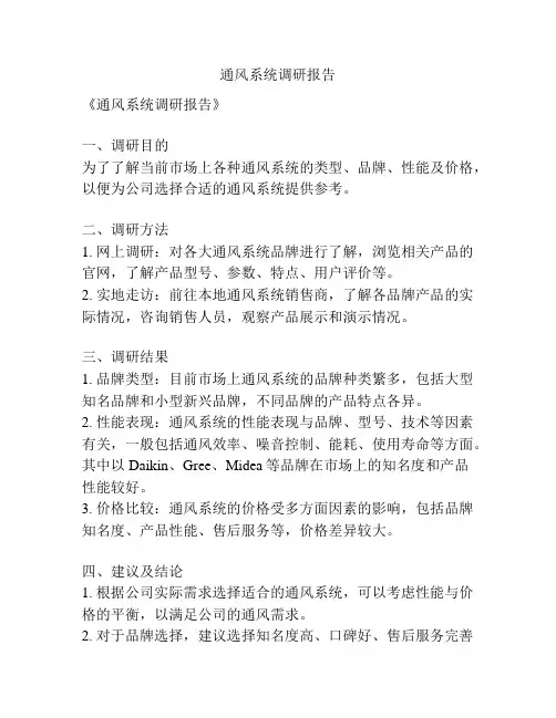 通风系统调研报告