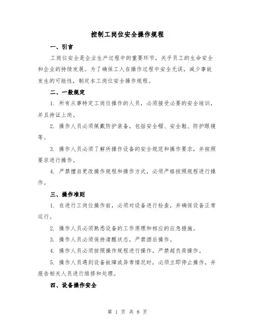 控制工岗位安全操作规程(3篇)