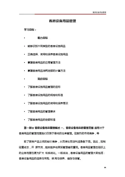 客房设备用品管理