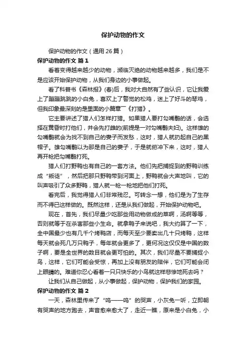 保护动物的作文