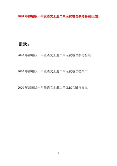 2020年部编版一年级语文上册二单元试卷含参考答案(三套)