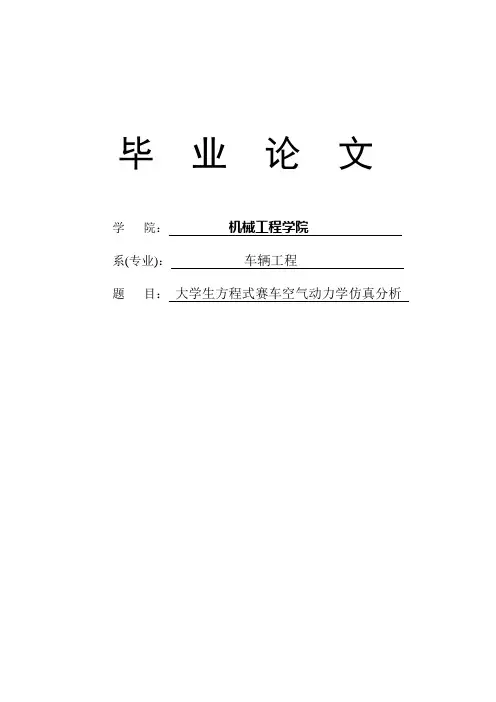 大学生方程式赛车空气动力学性能仿真分析毕业论文