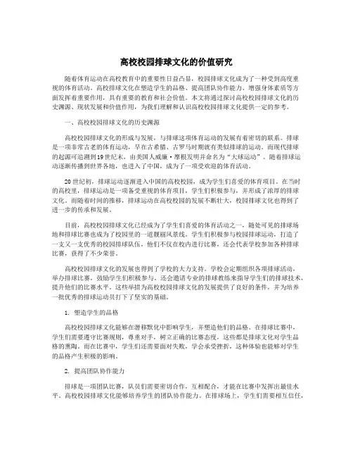 高校校园排球文化的价值研究