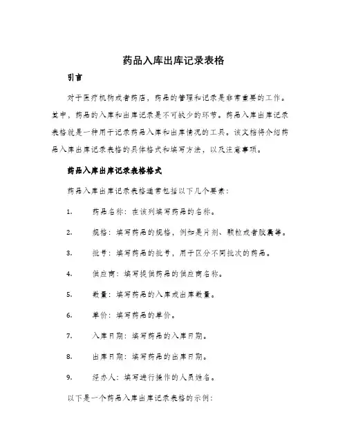 药品入库出库记录表格