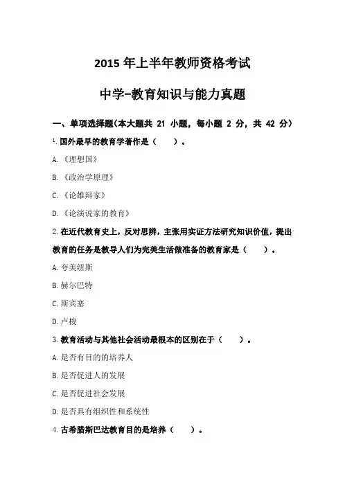 2015年上半年教师资格考试 中学教育知识与能力(精编)