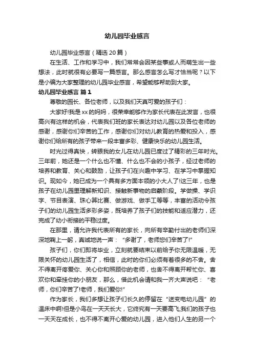 幼儿园毕业感言（精选20篇）