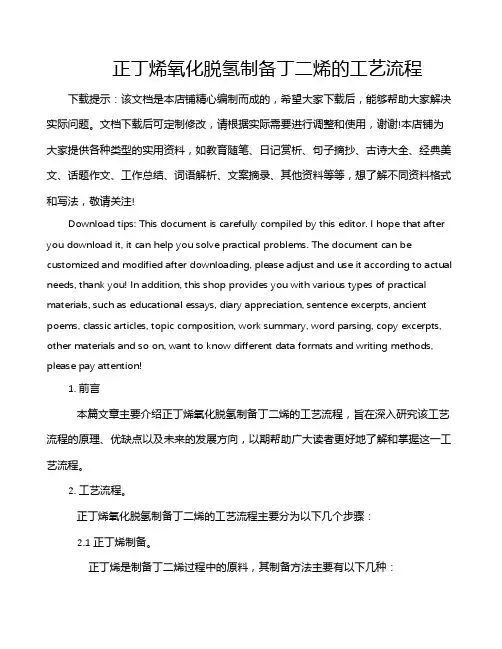 正丁烯氧化脱氢制备丁二烯的工艺流程