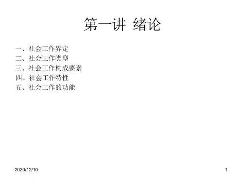 社会工作演示文稿教学ppt课件