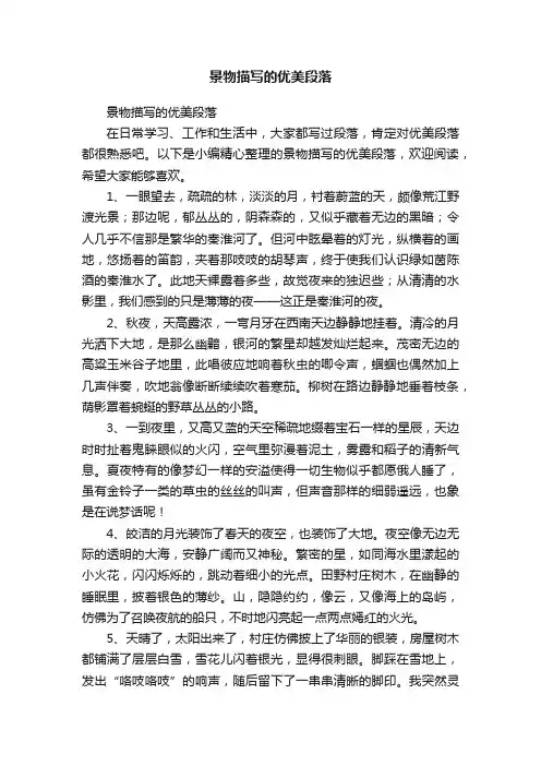 景物描写的优美段落