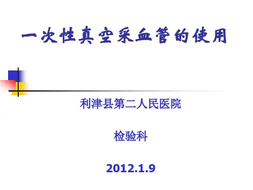 一次性真空采血管的使用