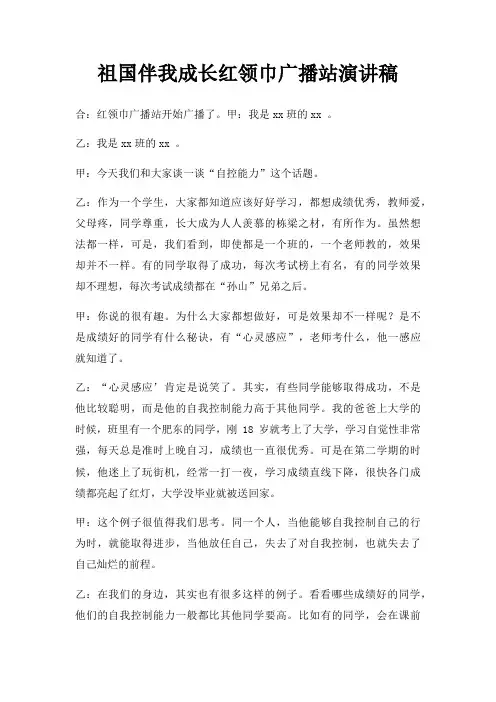 祖国伴我成长红领巾广播站演讲稿三篇