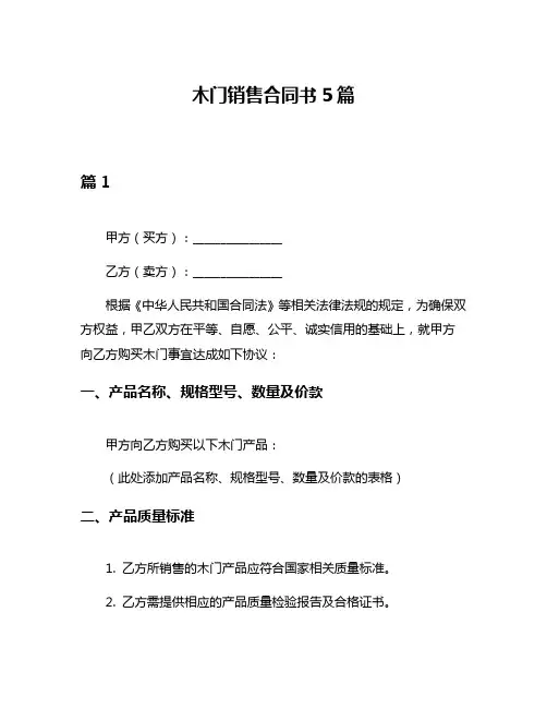 木门销售合同书5篇