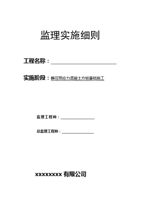 静压法预制方桩方桩监理实施细则