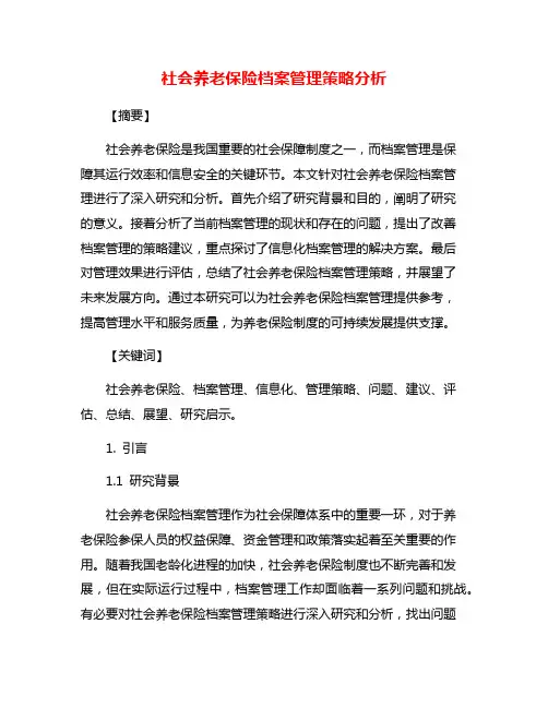 社会养老保险档案管理策略分析