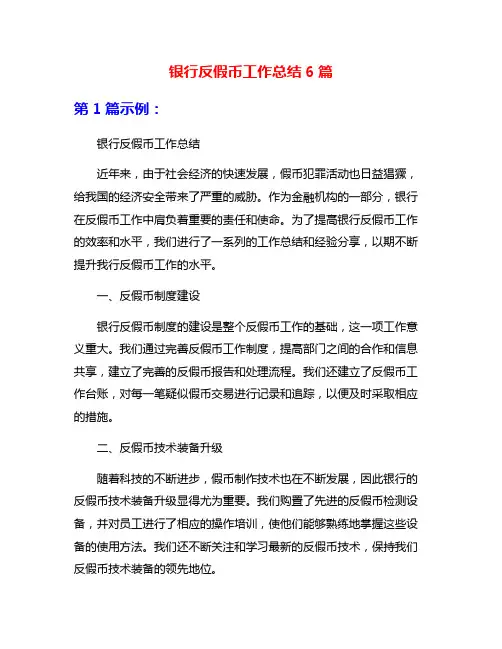 银行反假币工作总结6篇