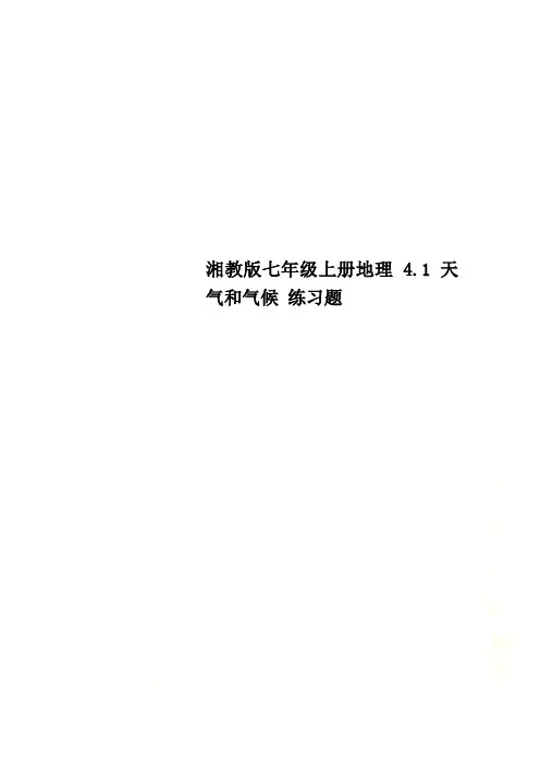 湘教版七年级上册地理 4.1天气和气候 练习题