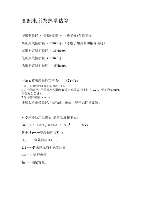 变配电所发热量估算