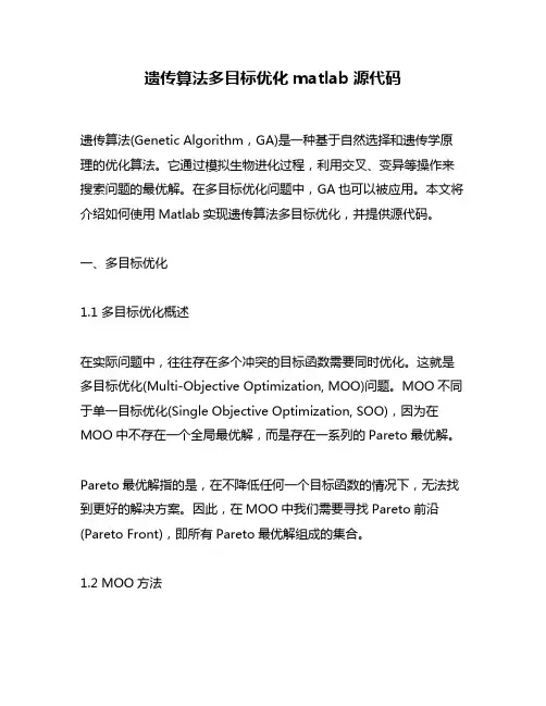 遗传算法多目标优化matlab源代码