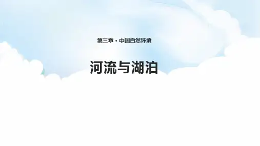 商务星球版八年级地理上册 (河流与湖泊)课件