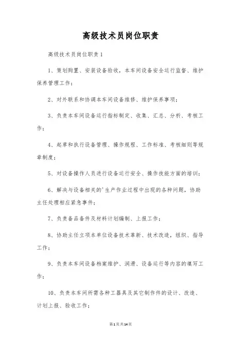 高级技术员岗位职责