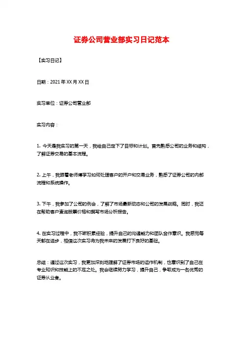 证券公司营业部实习日记范本