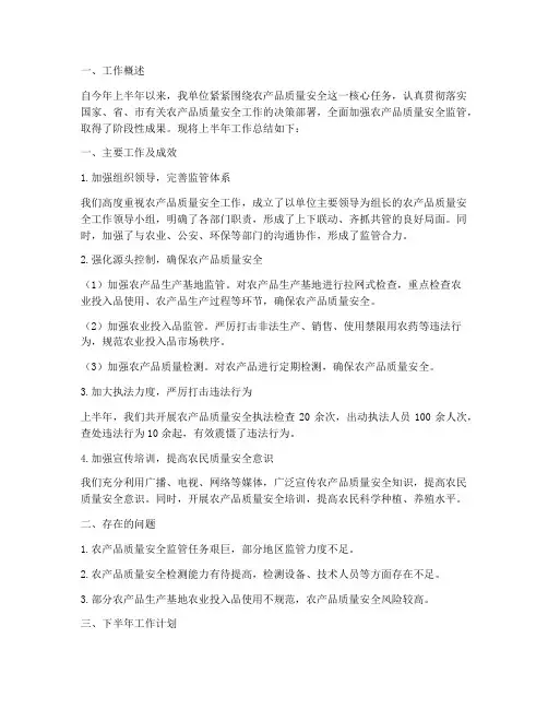 农产品监管半年工作总结
