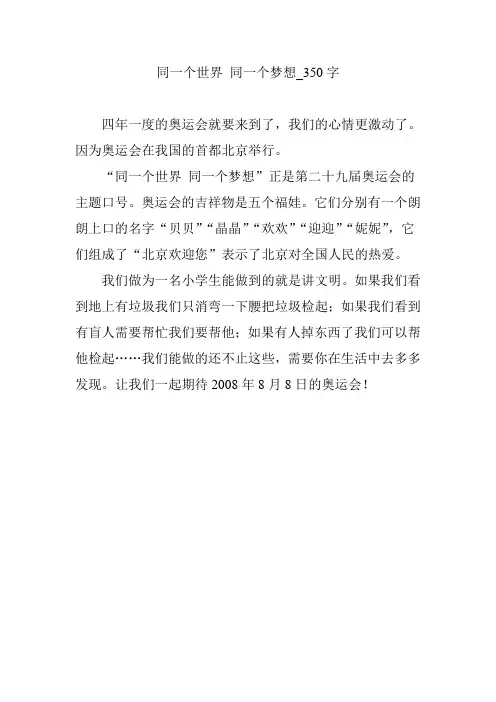 同一个世界 同一个梦想【作文案例】350字
