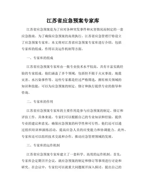江苏省应急预案专家库