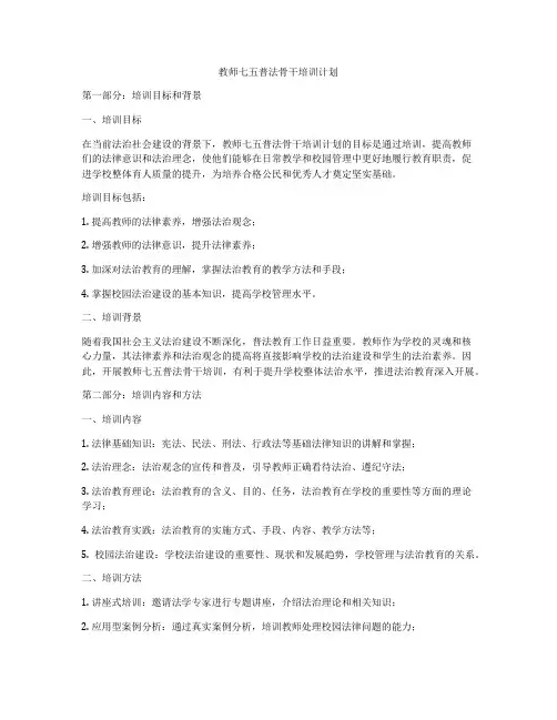 教师七五普法骨干培训计划