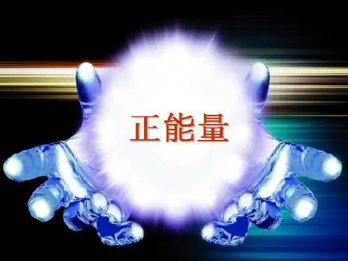 正能量培训ppt课件