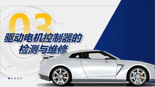 新能源汽车驱动电机系统检测与维修电子课件模块三驱动电机控制器的检测与维修