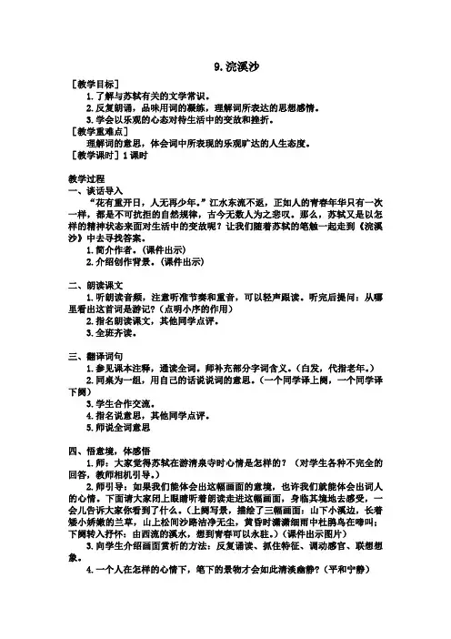 部编六年级下册语文 古诗词诵读9.浣溪沙(教案+反思)